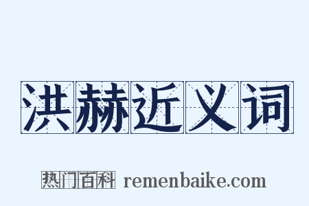 洪赫近义词是什么意思的图片